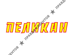 БЕЛЫЙ ПЕЛИКАН