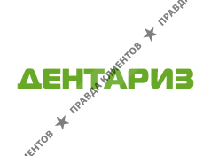 ДЕНТАРИЗ