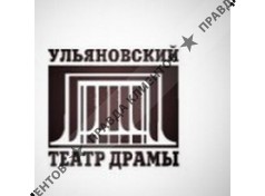 УЛЬЯНОВСКИЙ ОБЛАСТНОЙ ДРАМАТИЧЕСКИЙ ТЕАТР