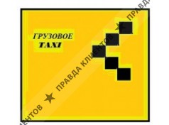 ГРУЗОВОЕ ТАКСИ, СИДОРИН Д.В.