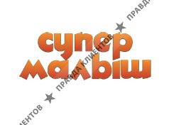 СУПЕРМАЛЫШ