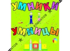 УМНИКИ И УМНИЦЫ