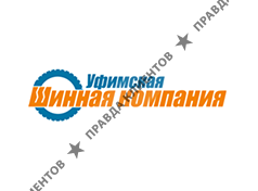 УФИМСКАЯ ШИННАЯ КОМПАНИЯ