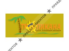 ТРОПИКАНА