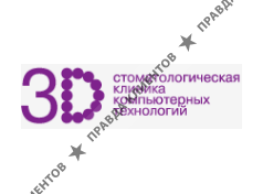 СТОМАТОЛОГИЧЕСКАЯ КЛИНИКА КОМПЬЮТЕРНЫХ ТЕХНОЛОГИЙ 3D