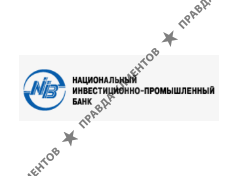 НАЦИОНАЛЬНЫЙ ИНВЕСТИЦИОННО-ПРОМЫШЛЕННЫЙ БАНК