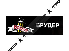 БРУДЕР