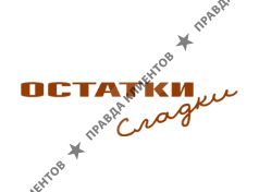 ОСТАТКИ СЛАДКИ
