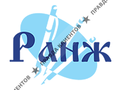 РАНЖ