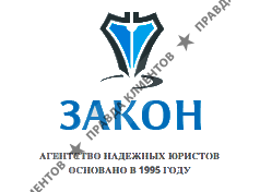 Юридическое агентство Закон