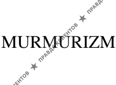 Murmurizm