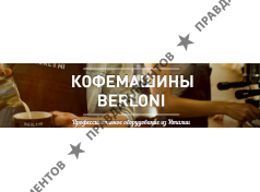 КОФЕМАШИНЫ BERLONI