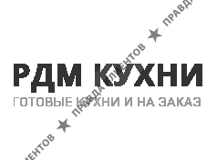 РДМ-кухни