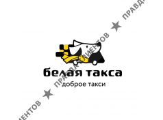 «Белая такса» такси в Павловской Слободе и Нахабино