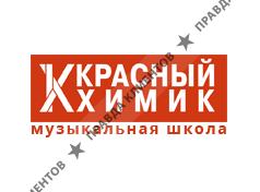Школа Рока Красный Химик