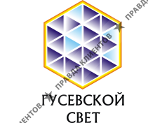 Гусевской Свет