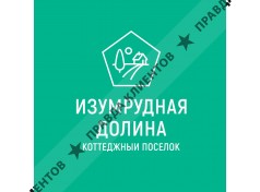 Коттеджный поселок Изумрудная долина