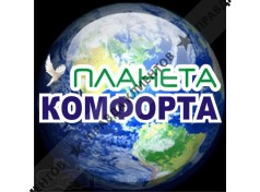Планета Комфорта