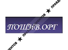 ПОШИВ.ОРГ