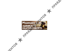 Адвокат в Екатеринбурге Медведев Станислав Владимирович