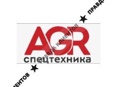 AGR-Спецтехника