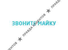 Звоните Майку