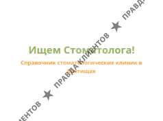 Справочник стоматологических клиник в Мытищах.