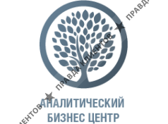 АНАЛИТИЧЕСКИЙ БИЗНЕС ЦЕНТР