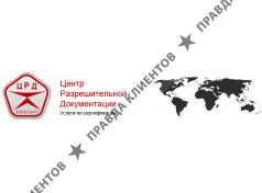 Центр Разрешительной Документации