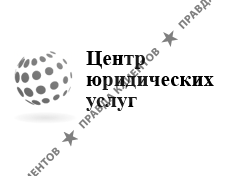 Центр юридических услуг