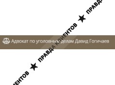 Адвокат  Давид Гогичаев