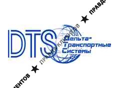 Дельта-Транспортные системы DTS
