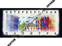 Петербургская Палитра