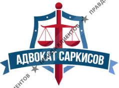Адвокат Саркисов Валерий Игоревич