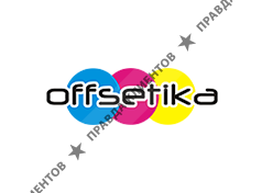 Полиграфический центр « Офсетика»
