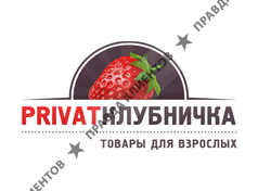 PRIVAT КЛУБНИЧКА