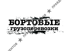 Бортовые грузоперевозки