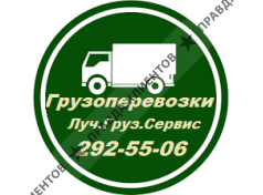 Луч.Груз.Сервис