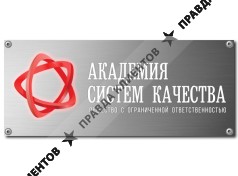 Академия Систем Качества