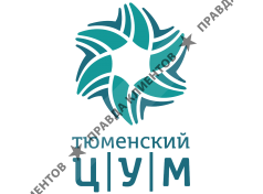 Тюменский ЦУМ