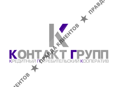 КПК КОНТАКТ ГРУПП