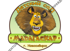 Частный детский сад 'Мадагаскар'
