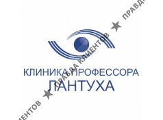 Клиника профессора Лантуха