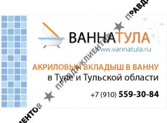 ВАННА ТУЛА