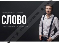 Тренинговая компания Дениса Чернакова Слово