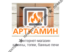 Интернет-магазин АртКамин