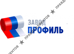 Завод Профиль