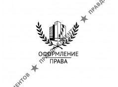 Оформление права