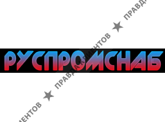 Руспромснаб