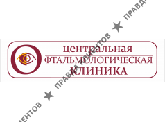 Центральная Офтальмологическая Клиника